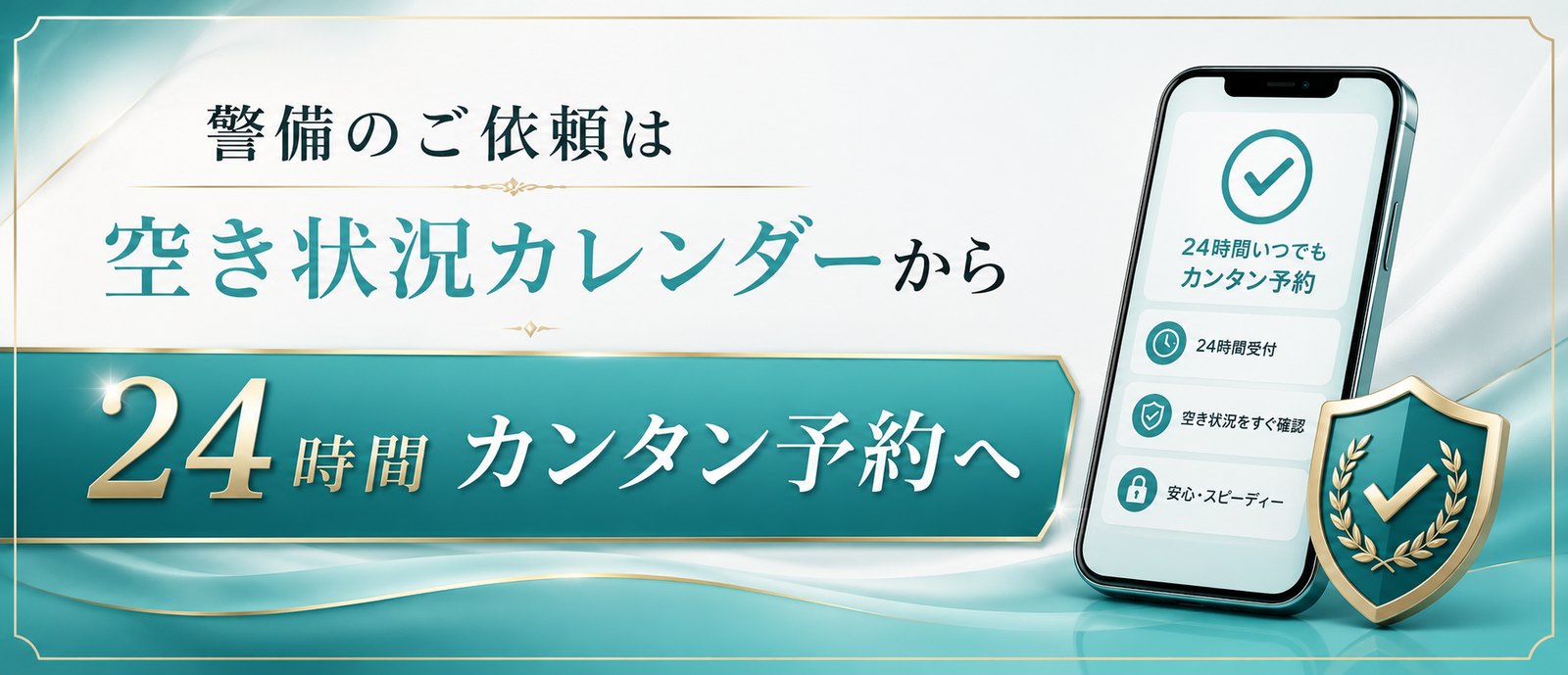 警備のご依頼は空き状況カレンダーから。24時間カンタン予約へ