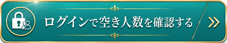 ログインで空き人数を確認する